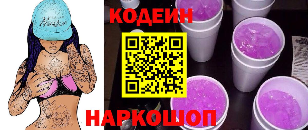 Кодеиновый сироп Lean Purple Drank  Вход с VPN  Среднеуральск 